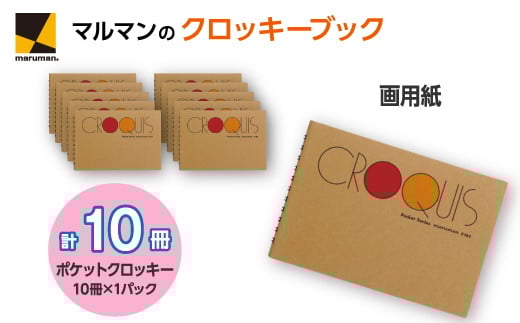 
            クロッキーブック S163 10冊セット｜画材 色彩 鉛筆 画用紙 お絵描き 絵 デッサン 絵具 ボールペン クレヨン文具 アイデア ペン マーカー 色鉛筆
          