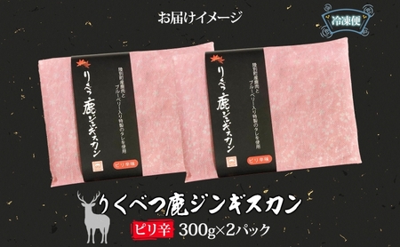 りくべつ鹿 ジンギスカン ピリ辛 300g×2パック 600g エゾシカ肉 エゾ鹿 エゾシカ 蝦夷鹿 ブルーベリー 十勝産ワイン 特製ダレ ジューシー 本格的 お取り寄せ BBQ 陸別町 鹿肉 