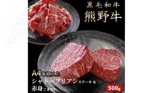 
熊野牛A4以上シャトーブリアン200g＆赤身こま切れ300g
