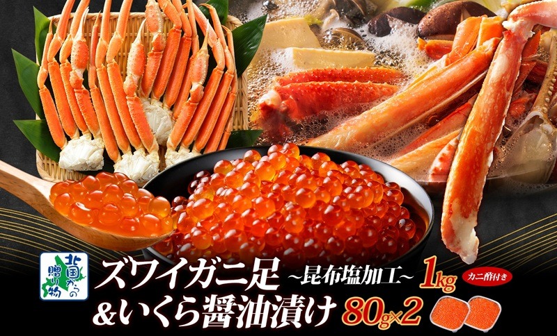 099H3450y 【年内発送】昆布塩風味 ズワイガニ足 1kg前後 カニ 蟹＆いくら醤油漬け80g×2パック 海鮮食べ比べセット