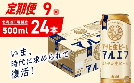 【定期便 9ヶ月】アサヒ生ビール≪マルエフ≫＜500ml＞24缶 1ケース 北海道工場製造 缶ビール ビール マルエフ まろやか 北海道ビール工場製造 ビール定期便 アサヒビール 北海道 札幌市
