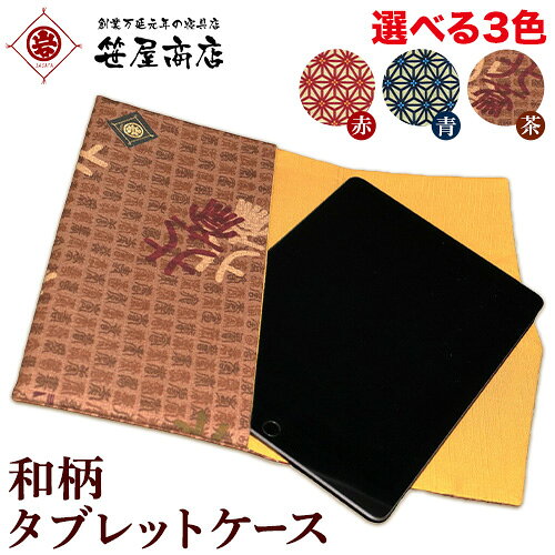 【ふるさと納税】和柄 タブレットケース 選べる 3色 赤 青 茶 笹屋商店《30日以内に出荷予定(土日祝除く)》千葉県 流山市 和 綿 ギフト プレゼント