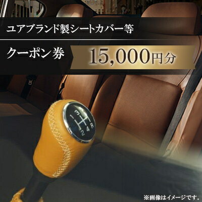 【ふるさと納税】ユアブランド製シートカバー等　クーポン券 15,000円分_ クーポン チケット シートカバー ユアブランド おすすめ 送料無料 オリジナル 贈答 ギフト プレゼント 【1235192】