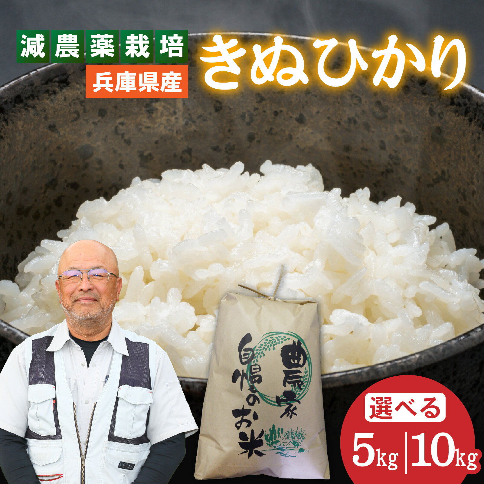 【ふるさと納税】【選べる容量・回数】兵庫県佐用町で育てたきぬひかり／兵庫県産 きぬひかり 減農薬米 精米 お米 シルク 粘り 甘み つやつや あっさり 新鮮 おにぎり 自然の力 自然豊か ブランド米 新米