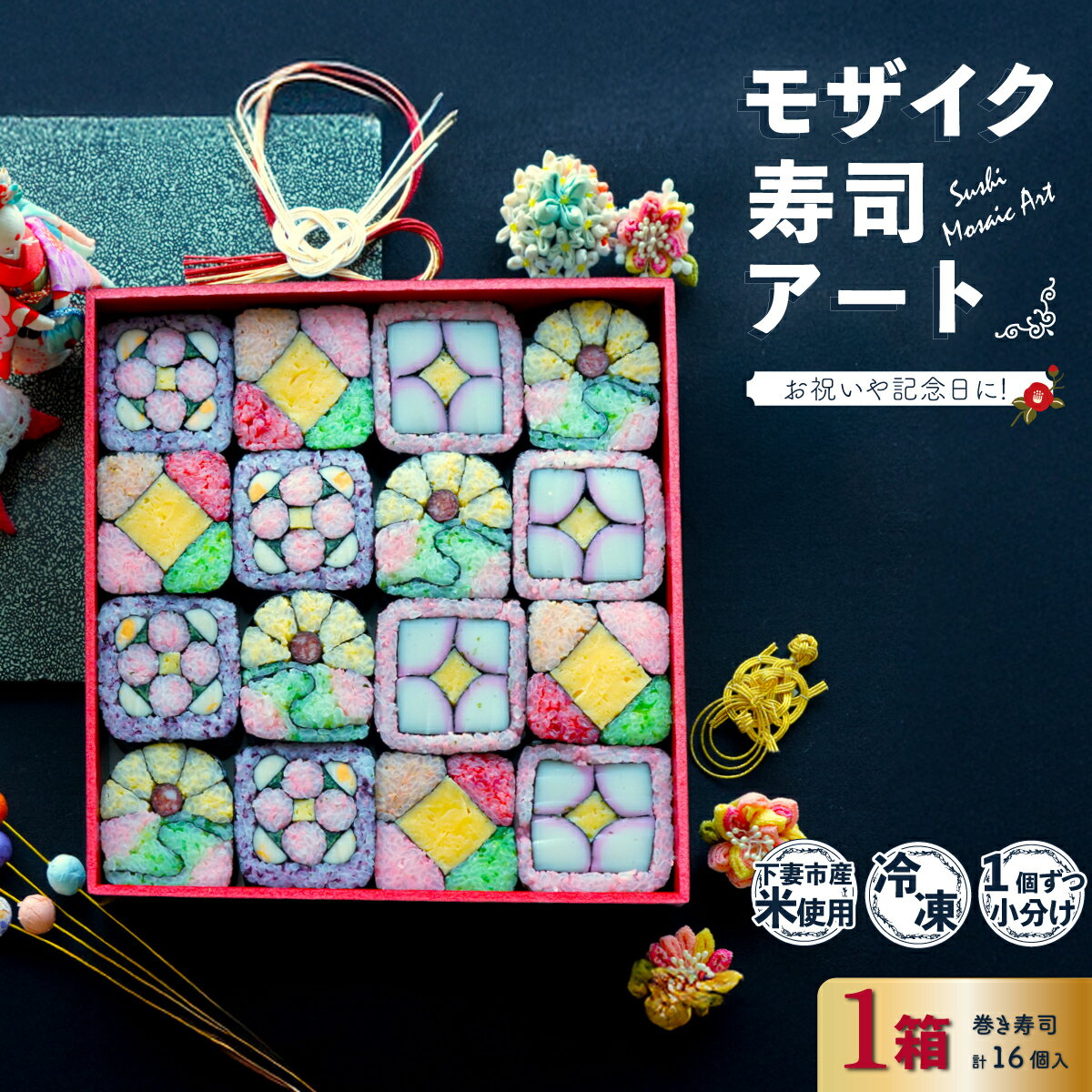 【ふるさと納税】モザイク寿司アート 巻き寿司 お寿司 お祝い 記念日
