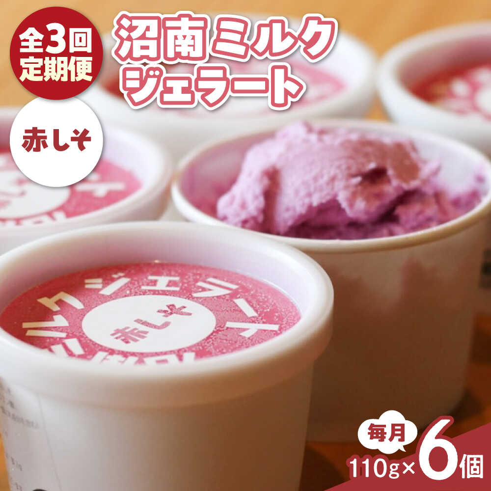 【ふるさと納税】【全3回定期便】沼南ミルクジェラート 赤しそ 6個 アイス 赤しそ アイス アイスクリーム デザート スイーツ ご当地 おすすめ 人気 ひんやりスイーツ お取り寄せグルメ 詰め合わせ セット ギフト 贈り物 定期便 おすすめ 広島県福山市/甚ごろう[BAEC039]
