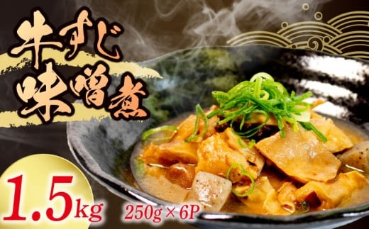 冷蔵 牛すじ 味噌煮 1.5kg 惣菜 牛スジ 牛 筋 煮込み 1.5キロ 味噌 おかず 夕飯 おつまみ 人気 簡単 お手軽 調理 便利 手軽 小分け 昼食 ご飯 の お供 酒 の 肴 酒の あて レトルト ふるさと 味 食卓 に もう 一品 北陸 石川 能登 羽咋 八幡 すしべん