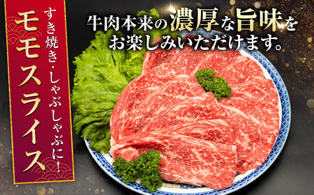 熊本県産 A5等級 黒毛和牛 和王モモスライス 約1350g【帝神志方ミート 株式会社】[AYCH096]