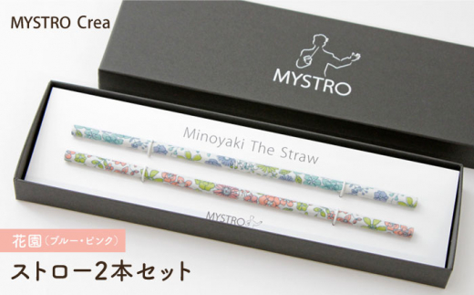 
【美濃焼】MYSTRO Primo ストロー2本セット（花園（ブルー・ピンク））陶磁器製ストロー【カネス】 [MBM015]
