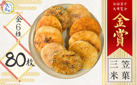 手焼煎餅詰合せ 80枚 | せんべい 詰め合わせ
