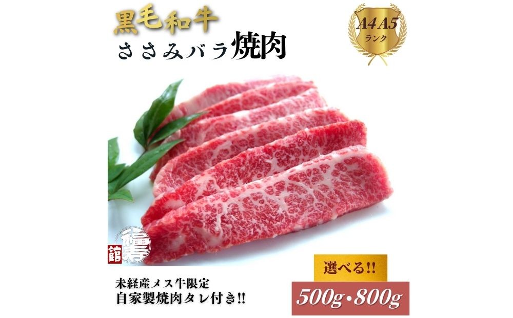 
            ＜選べる容量＞黒毛和牛めす牛 ささ身バラ焼肉 500g・800g 自家製焼肉のたれ付 ／ ふるさと納税 焼肉 バラ 冷凍 ギフト 食材 黒毛和牛 希少 牛肉 肉 お中元 お歳暮 正月 和牛 食べ物 奈良県 宇陀市 福寿館

          