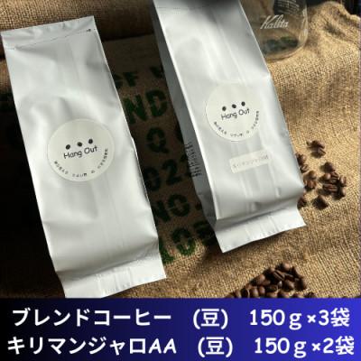 ふるさと納税 紀美野町 コーヒー　ブレンド3袋(豆)+キリマンジャロAA　2袋(豆)　合計750g(150×5袋)
