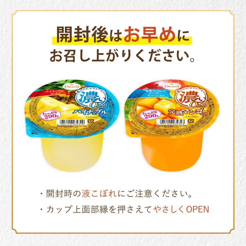 たらみ たっぷり290g 濃い0kcal (2種×各18個) 36個セット（完熟マンゴー・パイナップル）/ カロリーゼロ ゼリー ぜりー フルーツゼリー 果物 くだもの フルーツ ふるーつ パインナッ