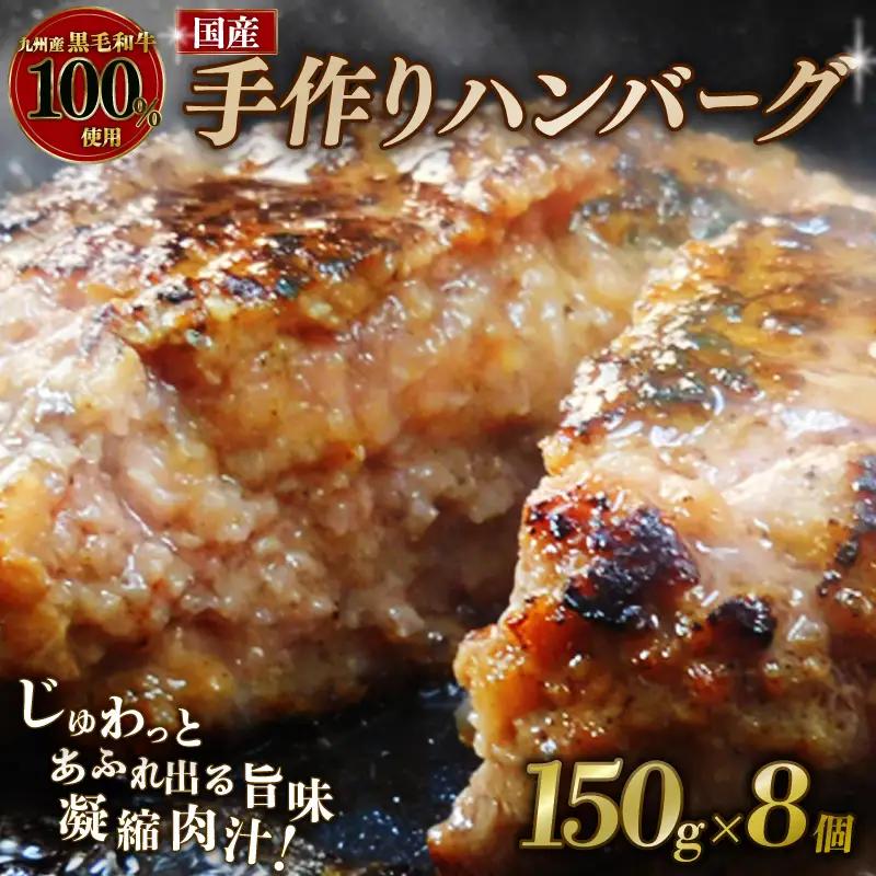 黒毛和牛100％使用のハンバーグ 150g×8個 計1.2kg【 ハンバーグ 】