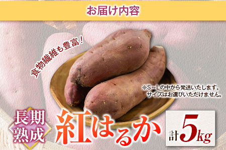長期熟成 紅はるか 計5kg 宮崎県都城市産 さつまいも サツマイモ