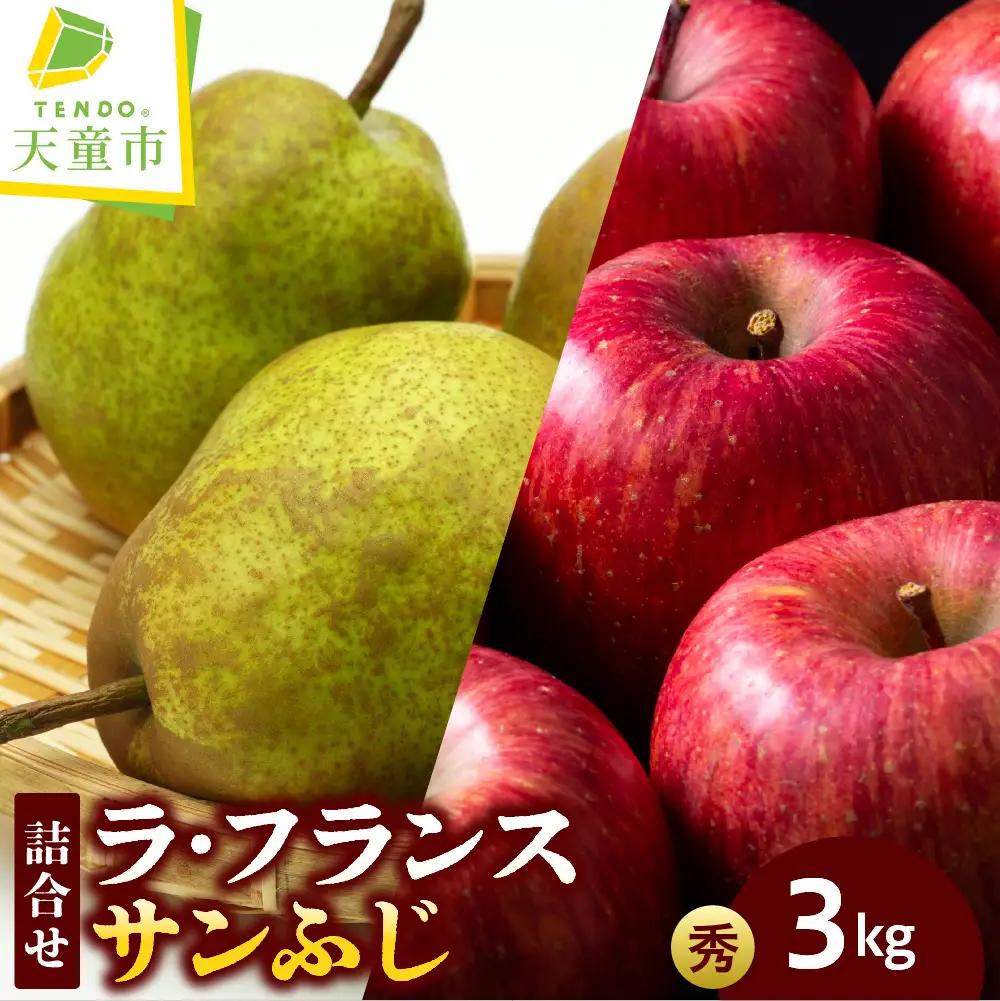 ラ・フランス & サンふじ 約 3kg セット フルーツ 山形 りんご