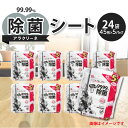 【ふるさと納税】アラクリーネ 99.99%除菌シート （45枚×5P）×24袋 日用品 40000円 定額減税 4万円