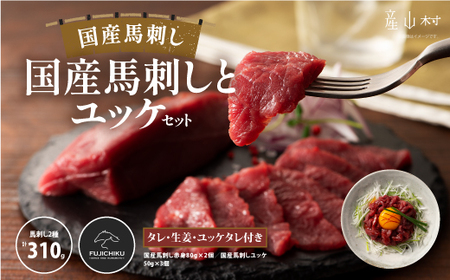 フジチク国産馬刺しとユッケのセット合計310ｇ				