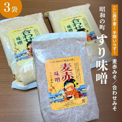 ふるさと納税 豊後高田市 昭和の町 すりみそ セット 合わせ味噌2袋 麦赤味噌1袋 計 3kg 各1kg 九州 味噌 米麹