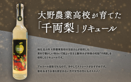 大野農高 千両なし 梨リキュール500ml HOKAS002