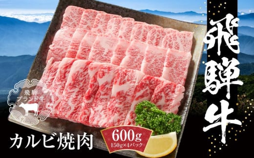 飛騨牛 カルビ焼肉 600g（150g×4パック） 冷凍真空パック | 肉 お肉 焼肉 焼き肉 やきにく 黒毛和牛 和牛 個包装 小分け 人気 おすすめ 牛肉 バーベキュー キャンプ ギフト お取り寄せ【飛騨高山ミートMZ005】