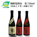 【ふるさと納税】焼酎尾鈴山（山ねこ1本・山猿2本）各720ml 本格焼酎 麦焼酎 芋焼酎 尾鈴山蒸留所 お湯割り 水割り ロック ソーダ割 ストレート 飲み比べ【宮崎県木城町】