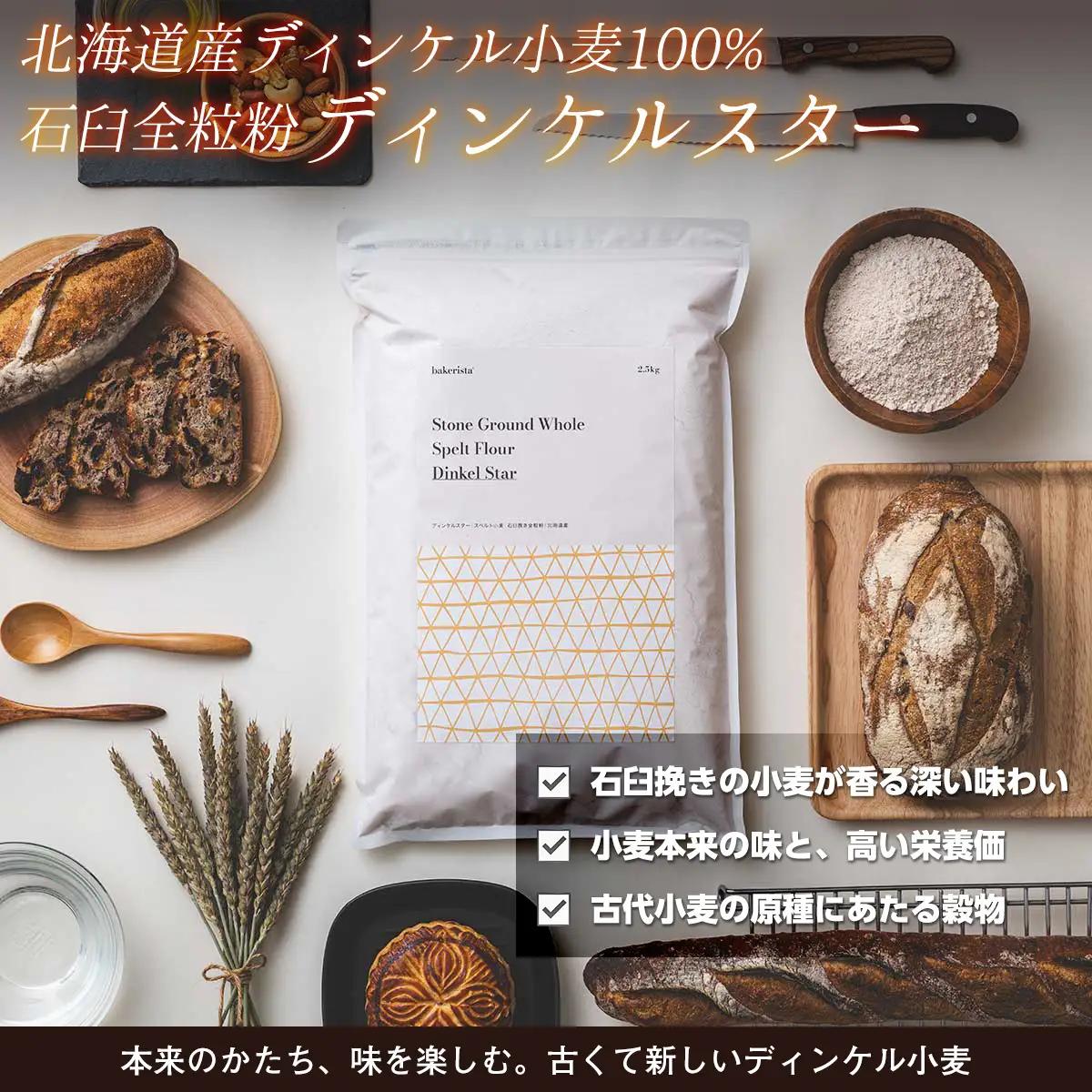 北海道産 小麦粉 スペルト小麦全粒粉 ディンケルスター 10kg MROBI004
