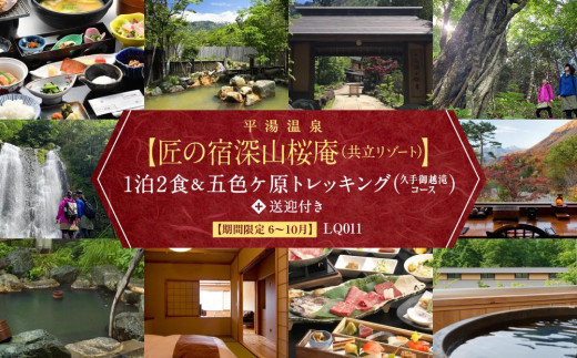 平湯温泉 【匠の宿深山桜庵】 1泊2食＆五色ヶ原トレッキング（久手御越滝コース）＋送迎付き【期間限定：2024年6月～10月】 LQ011