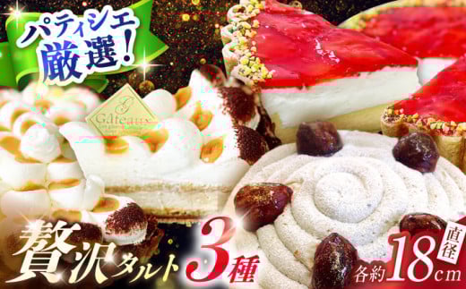 ケーキ「舌にあふれる季節感♪こだわりのサクサクタルト」パティシエが厳選！贅沢タルト3種セット / タルト たると ケーキ タルトケーキ スイーツ たると ケーキ タルトケーキ 洋菓子 贈答 ギフト タルト たると ケーキ タルトケーキ ケーキ スイーツ 洋菓子 誕生日 記念日 結婚記念日 プレゼント 冷凍 タルト お菓子 おやつ cake けーき / 南島原市 / アトリエジジ [SAA012]