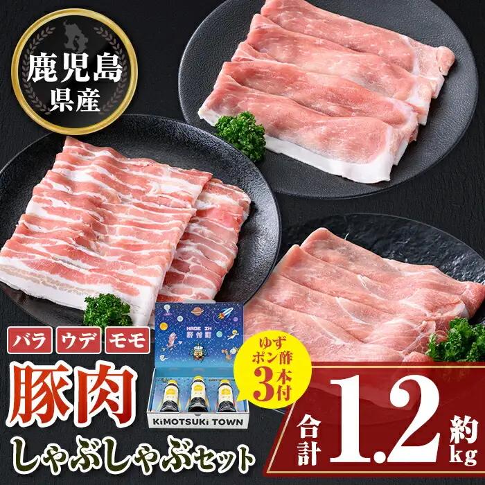鹿児島県産豚バラ モモ ウデ しゃぶしゃぶセット(合計約1.2kg) ぽん酢付き 鹿児島  豚肉 ポーク バラ ウデ モモ しゃぶしゃぶ 生姜焼き 焼肉 バラエティ セット ゆずポン ポン酢 【大将食品】W05008
