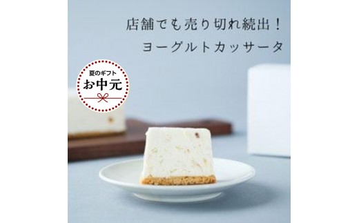 【お中元】お菓子 チーズアイスケーキ ヨーグルト専門店 「 三朝ヨーグルト 」ヨーグルトカッサータ 220g × 1個【7月上旬以降発送】