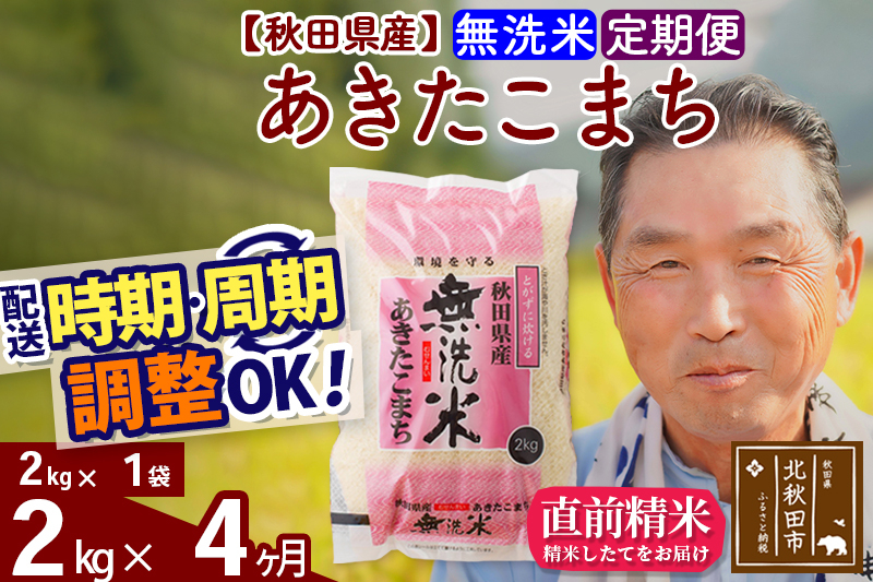 
            ※新米 令和6年産※《定期便4ヶ月》秋田県産 あきたこまち 2kg【無洗米】(2kg小分け袋) 2024年産 お届け時期選べる お届け周期調整可能 隔月に調整OK お米 おおもり
          