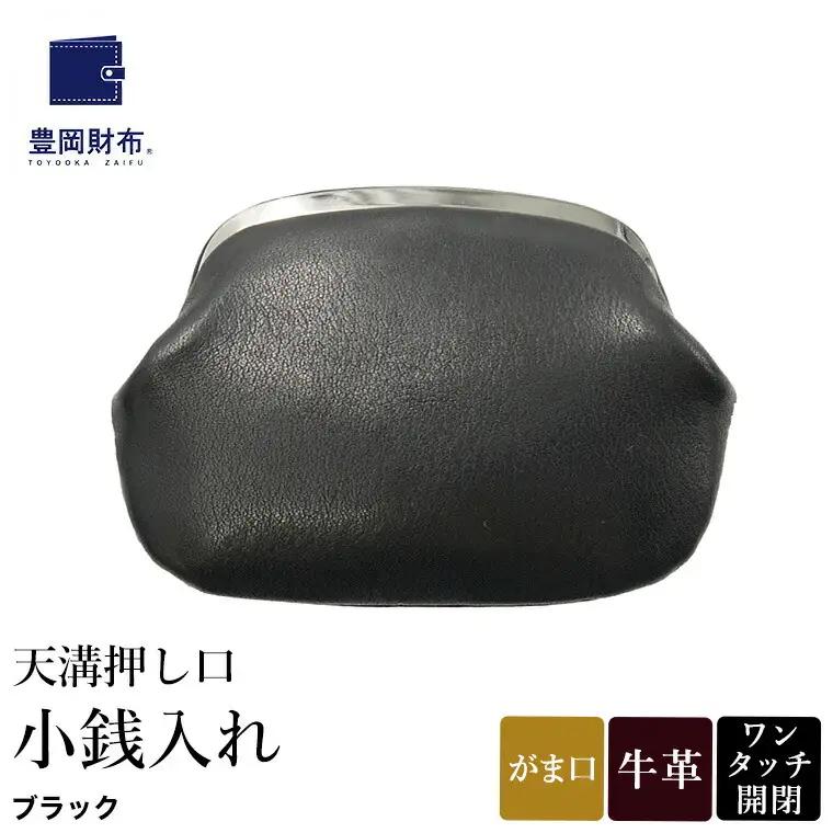 豊岡財布 天溝押し口 小銭入れ（AW0503）ブラック