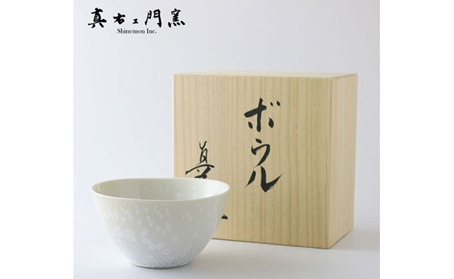 【ふるさと納税】【有田焼】ボウル(大)白天目【真右エ門窯】 30000円 3万円 A30-686