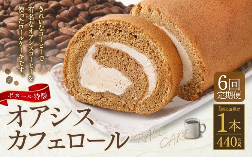 【6ヶ月定期便】ボヌール特製 オアシスカフェロール×1本 約440g ロールケーキ ケーキ 洋菓子 お菓子 菓子 スイーツ 生クリーム 冷凍 6ヶ月 定期便 定期