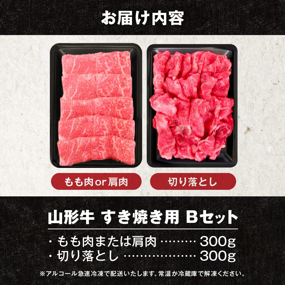 【2025年4月以降発送】山形牛すき焼き用Bセット(もも肉または肩肉300g＆切り落とし300g) 肉の工藤提供　hi004-hi023-002-0411r_イメージ4