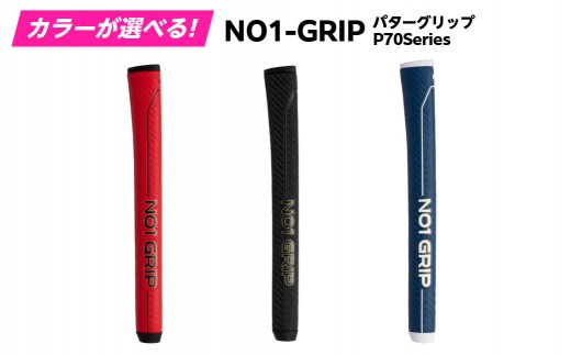 
                  【カラーが選べる】NO1-GRIP パターグリップ P70Series　kt110-002-SKU 【NO1-GRIP パターグリップ ゴルフ パット 安定 スコアアップ 握りやすい ゴルファー グリップ カラー選べる】
                