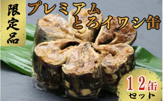【限定品】プレミアムとろイワシ缶 12缶セット いわし イワシ 鰯 缶詰 魚介 贈答 ギフト 贈り物 プレミアム 限定 夕飯 おつまみ おかず 惣菜 保存食 非常食 ローリングストック 長期保存 常温 青魚 防災 備蓄 千葉県 銚子