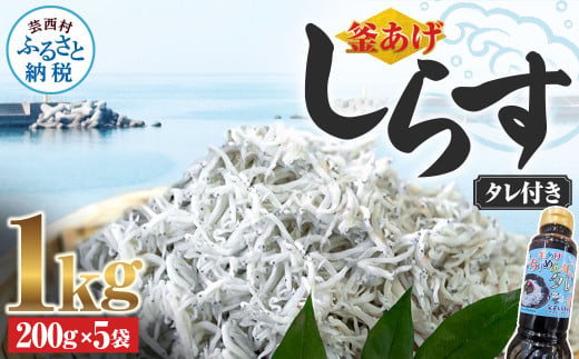 釜あげしらす 1kg 1キロ タレ付き 200g×5袋 シラス 小分け おじゃこ ちりめんじゃこ ふわふわ 国産 釜揚げ しらす丼 海鮮丼 ごはん ご飯 おにぎり おかず おつまみ お取り寄せ 美味しい
