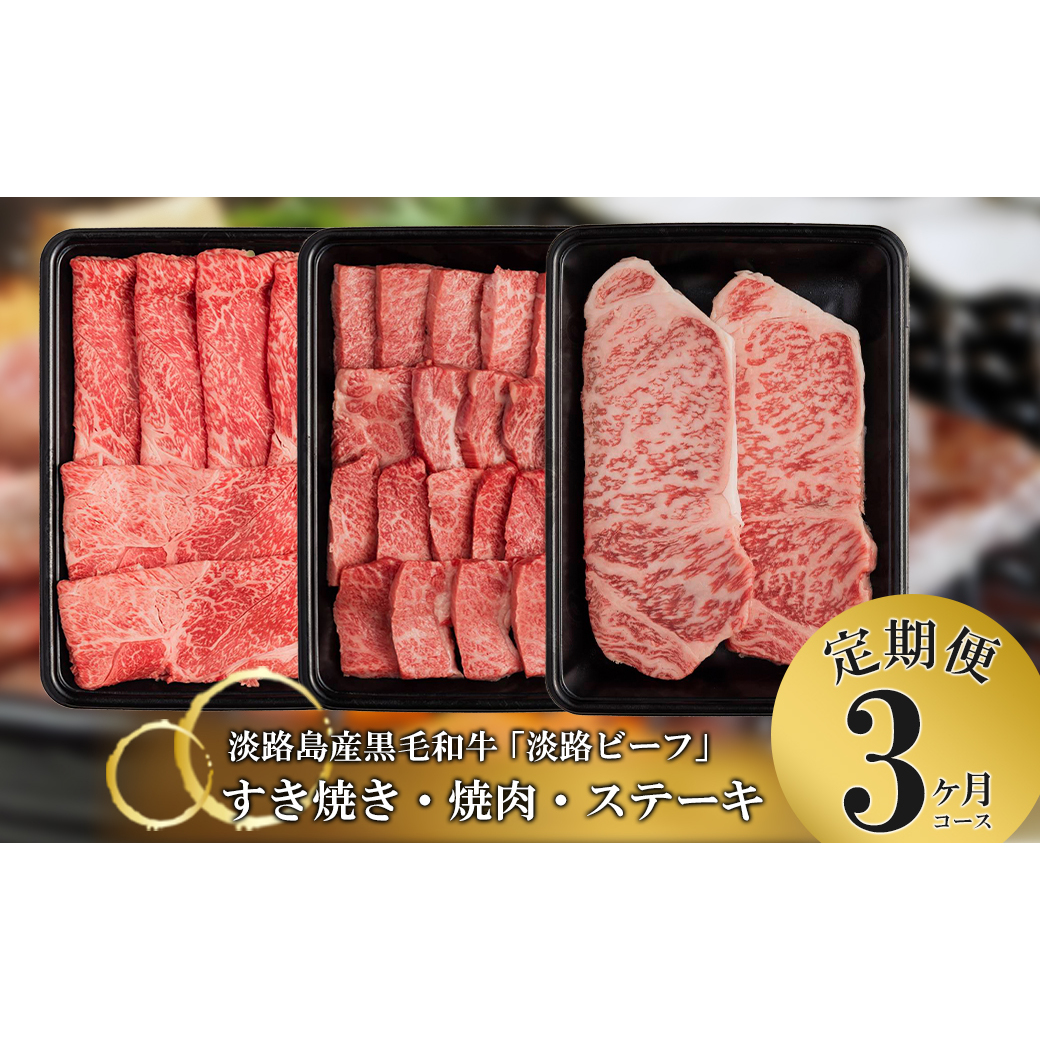 【定期便】とうげの淡路ビーフすきやき・焼肉・ステーキ3か月コース