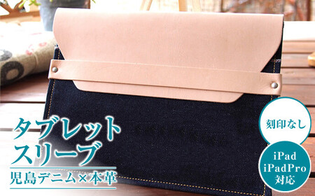 【刻印なし】児島デニム×本革 タブレットスリーブ ( iPad／iPadPro・タブレット対応 )【デニム デニム製  iPad iPadPro カバー タブレットスリーブ タブレット 岡山県 倉敷市 おすすめ 人気】