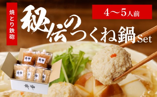 焼とり鉄砲秘伝のつくね鍋Set （4～5人前）_焼とり鉄砲 秘伝 つくね鍋 Set 4 ～ 5人前 鶏 ミンチ 自家製 生つくね 秘伝辛みスープ 鶏がらスープ 国産 冷凍 惣菜 加工品 ムネ肉 鍋セット お取り寄せ お取り寄せグルメ 福岡県 久留米市 送料無料_Cn211