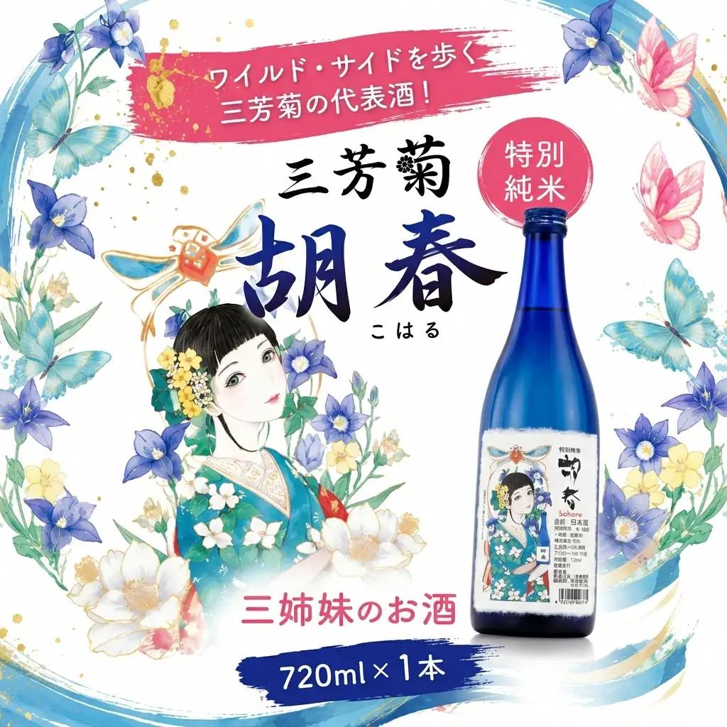 日本酒 地酒 特別純米 飲み比べ 三姉妹のお酒 720ml × 3本 三芳菊酒造