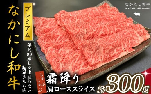 宮崎県西ノ原牧場・なかにしプレミアム和牛霜降りしゃぶしゃぶロース 300g（国産 牛肉 肉 宮崎牛 黒毛和牛 お肉 しゃぶしゃぶ なかにし和牛 焼肉 人気 ロース 霜降り)