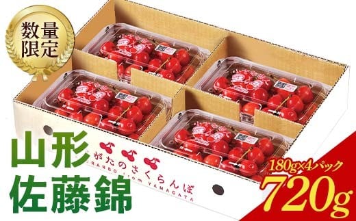 
            《先行予約 2026年度発送》♪フルーツ王国山形♪さくらんぼ佐藤錦L720g（180g×4） 秀品 FSY-0420
          