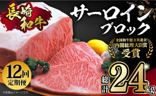 【月1回約2kg×12回定期便】長崎和牛 サーロインブロック 計24kg 長崎県/長崎県農協直販 [42ZZAA130]