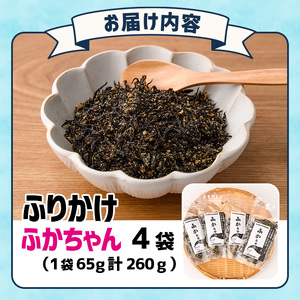 ごはんのお供！ふかちゃんふりかけ(260g) 小分け 調味料 ひじき ご飯 ごはん ご飯のお供 お弁当 おにぎり 栄養 サメ【CW27】【山忠】