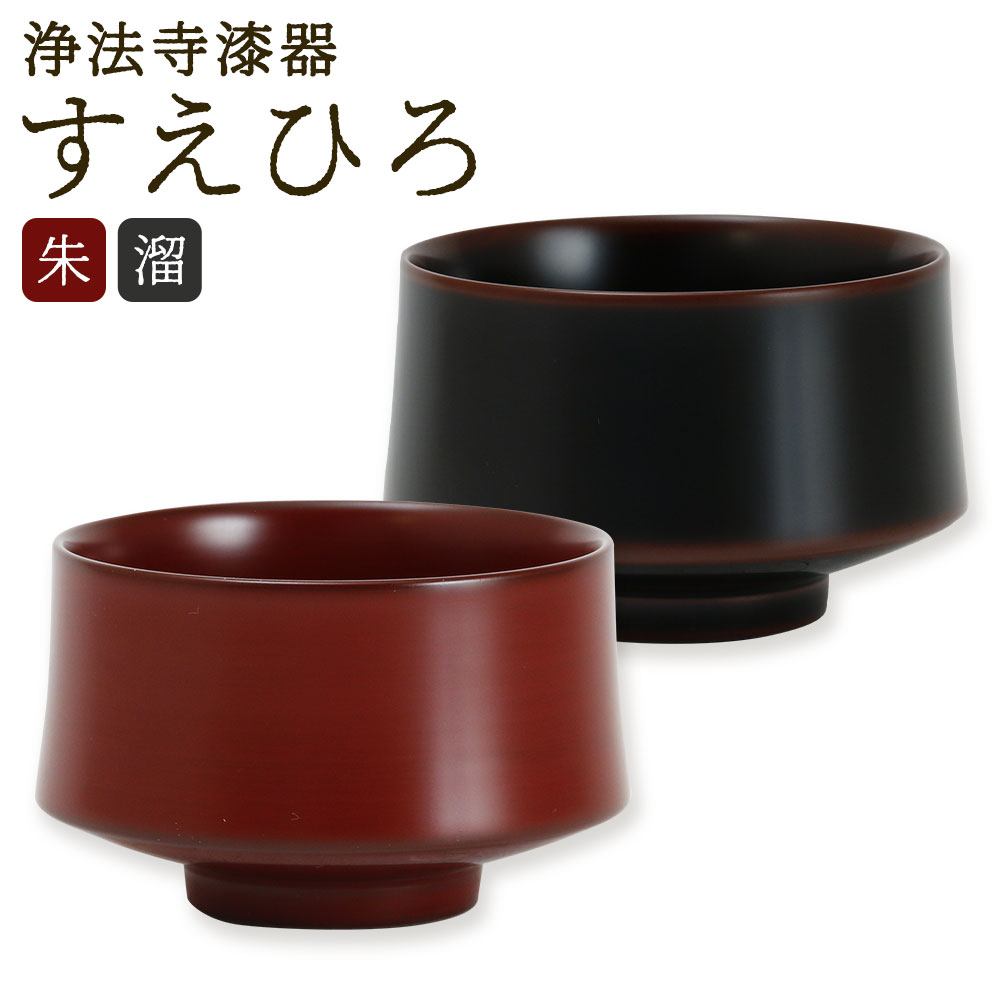 【ふるさと納税】＜選べるカラー＞【滴生舎】浄法寺漆器 すえひろ 朱・溜 1点 盃 天然木 木製 うるし お酒 晩酌 食器 酒器 国産漆 日本製 岩手県 二戸市 送料無料