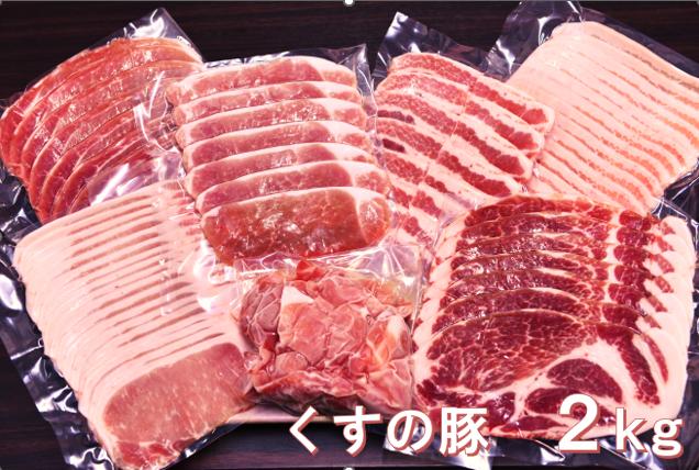 
くすの豚 ２kg くすの豚 大分県産 豚肉 小分け 詰め合わせ セット 真空パック 冷凍 大分 玖珠町 国産 肉 良質な餌 ストレスフリー 保存 簡単 バラ 肩ロース ロース モモ 肩バラ おいしい
