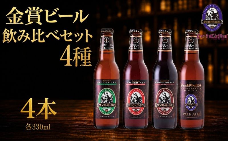 
                  サンクトガーレン 金賞 ビール 4種4本 飲み比べセット クラフトビール 瓶ビール 飲み比べ 金賞ビール 4種セット ギフト 食中酒 家飲み パーティー 晩酌 お取り寄せ 限定セット 酒類 クラフトセット 神奈川県 厚木市 SGL015
                